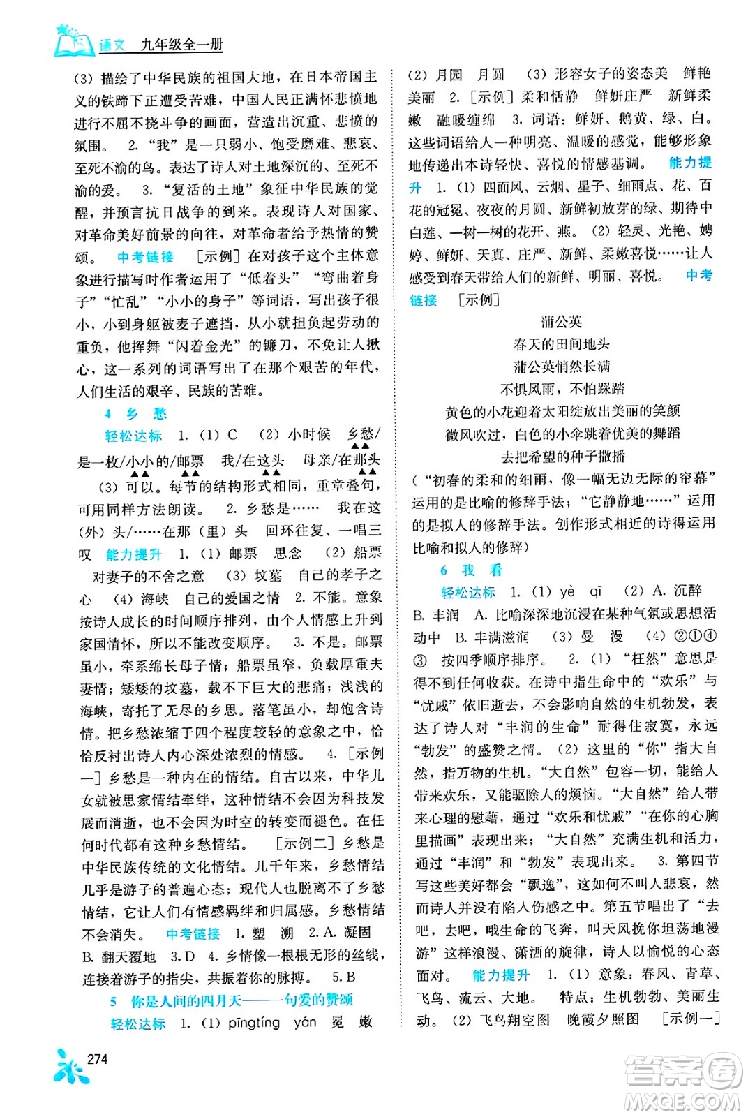 廣西教育出版社2025年秋自主學(xué)習(xí)能力測(cè)評(píng)九年級(jí)語(yǔ)文全一冊(cè)人教版答案