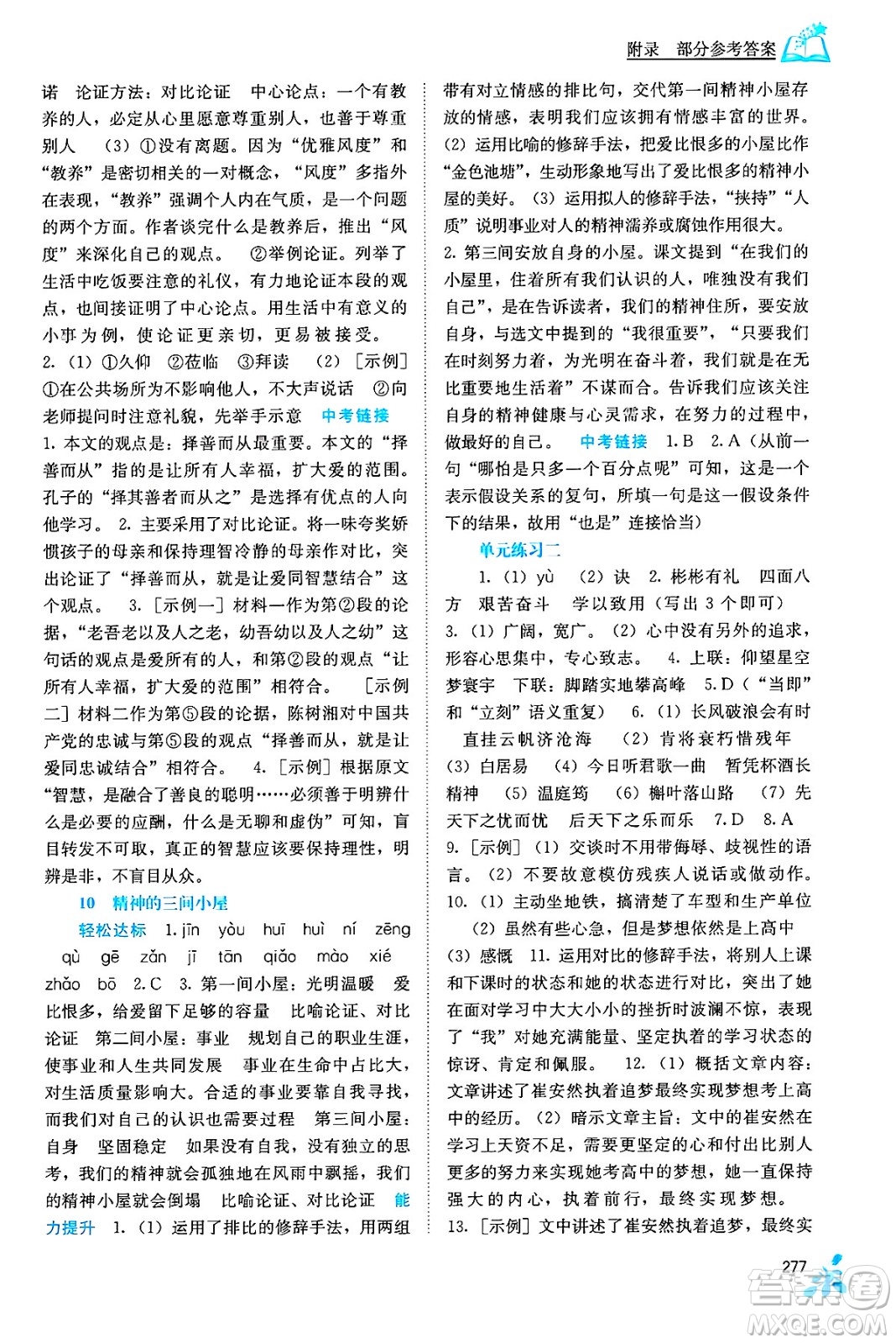 廣西教育出版社2025年秋自主學(xué)習(xí)能力測(cè)評(píng)九年級(jí)語(yǔ)文全一冊(cè)人教版答案