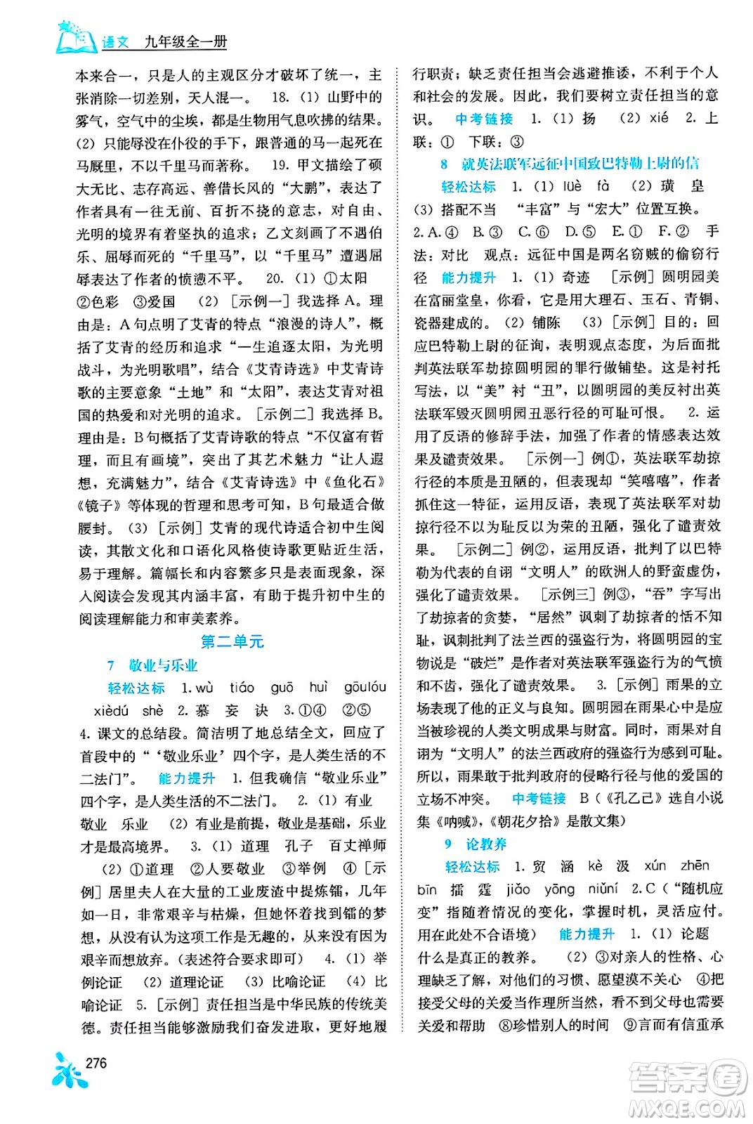 廣西教育出版社2025年秋自主學(xué)習(xí)能力測(cè)評(píng)九年級(jí)語(yǔ)文全一冊(cè)人教版答案