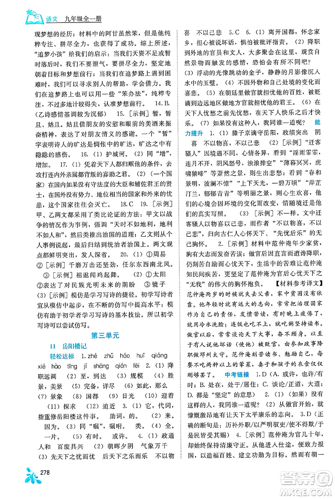 廣西教育出版社2025年秋自主學(xué)習(xí)能力測(cè)評(píng)九年級(jí)語(yǔ)文全一冊(cè)人教版答案