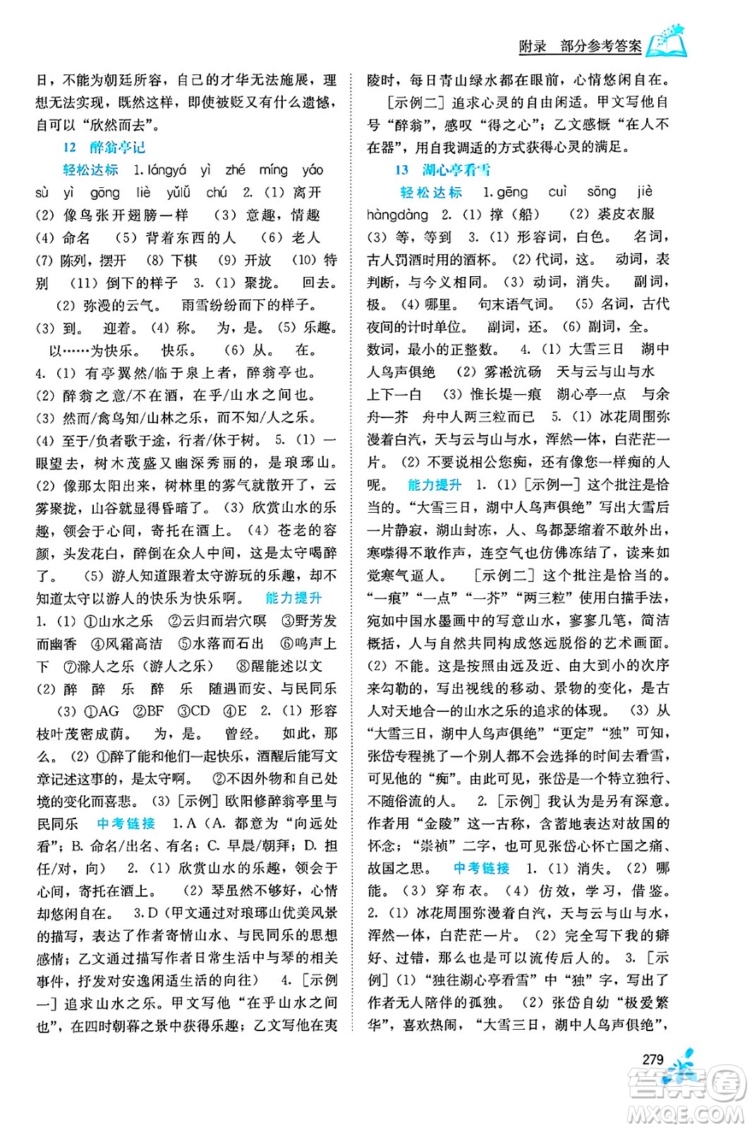 廣西教育出版社2025年秋自主學(xué)習(xí)能力測(cè)評(píng)九年級(jí)語(yǔ)文全一冊(cè)人教版答案