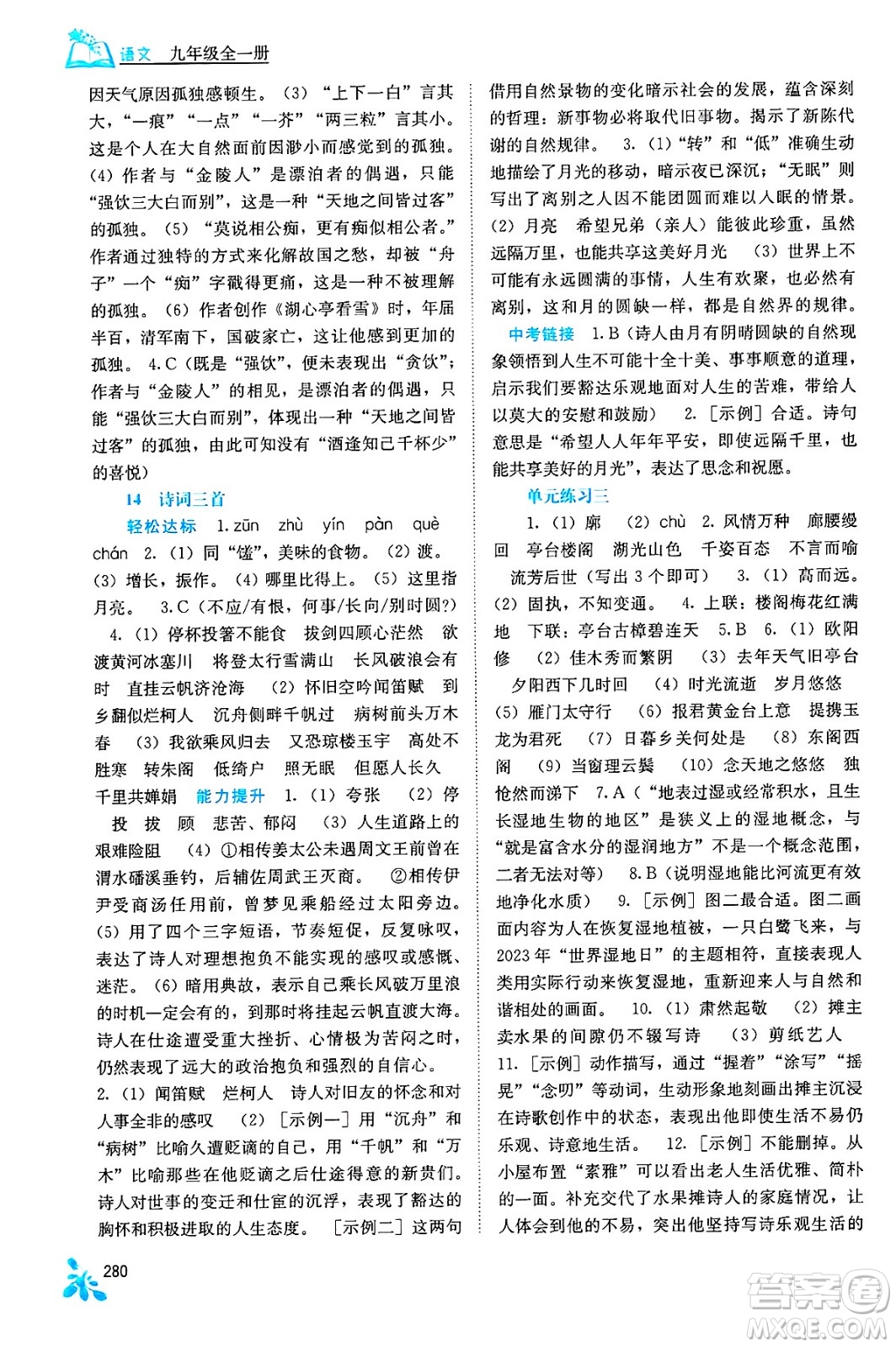 廣西教育出版社2025年秋自主學(xué)習(xí)能力測(cè)評(píng)九年級(jí)語(yǔ)文全一冊(cè)人教版答案
