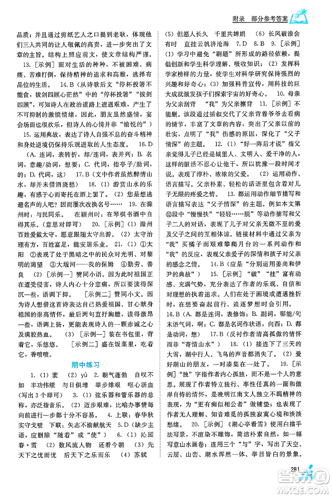 廣西教育出版社2025年秋自主學(xué)習(xí)能力測(cè)評(píng)九年級(jí)語(yǔ)文全一冊(cè)人教版答案
