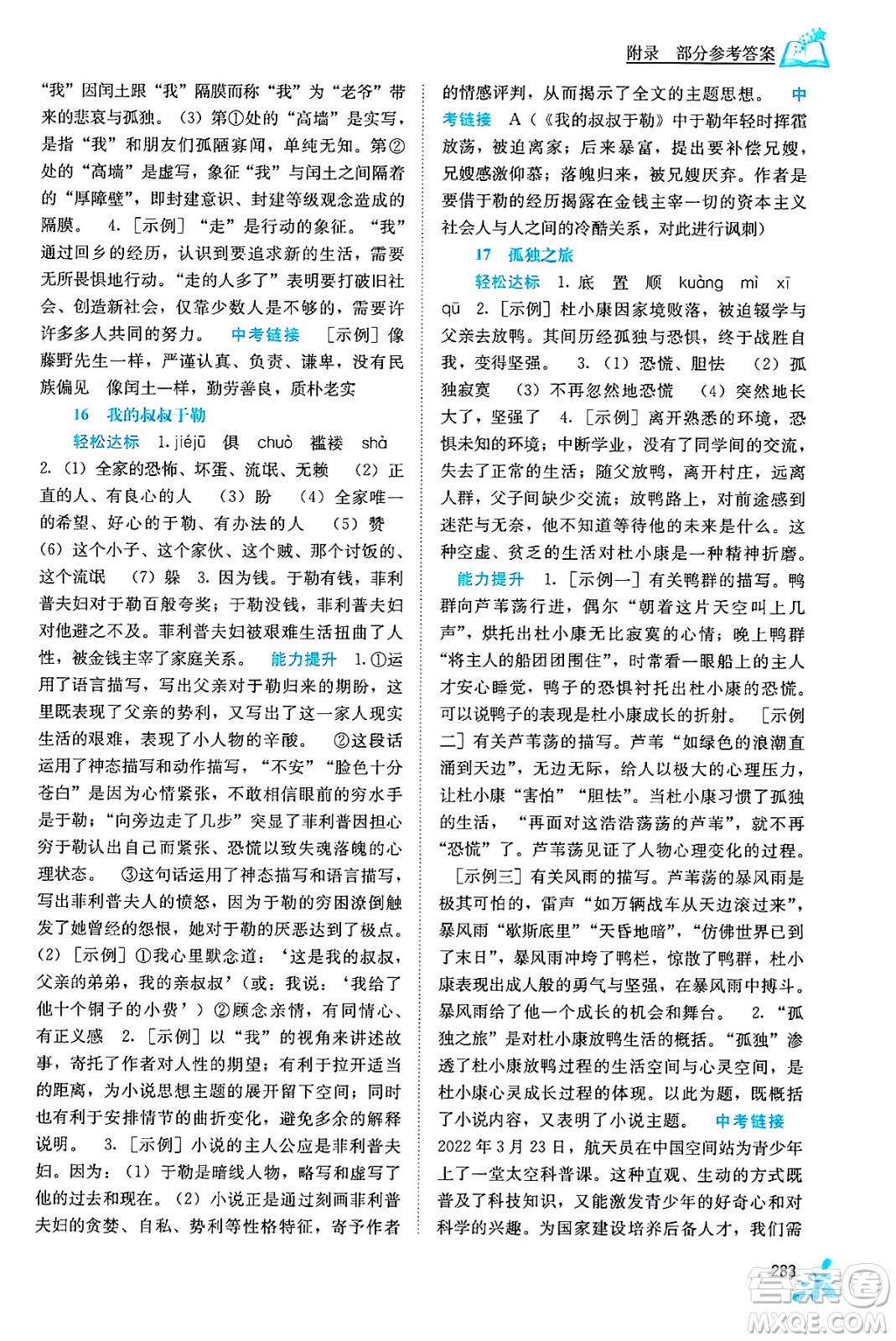 廣西教育出版社2025年秋自主學(xué)習(xí)能力測(cè)評(píng)九年級(jí)語(yǔ)文全一冊(cè)人教版答案
