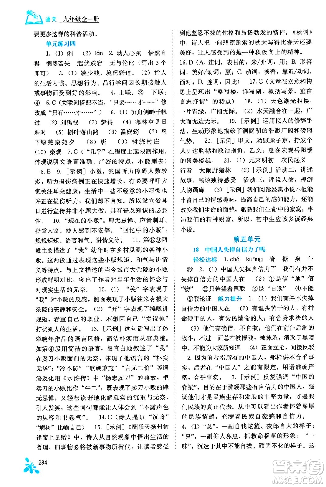 廣西教育出版社2025年秋自主學(xué)習(xí)能力測(cè)評(píng)九年級(jí)語(yǔ)文全一冊(cè)人教版答案