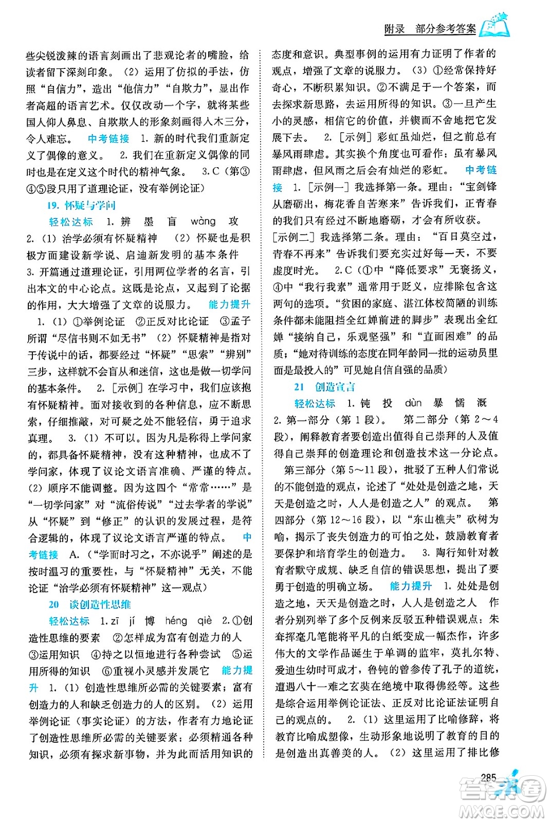 廣西教育出版社2025年秋自主學(xué)習(xí)能力測(cè)評(píng)九年級(jí)語(yǔ)文全一冊(cè)人教版答案