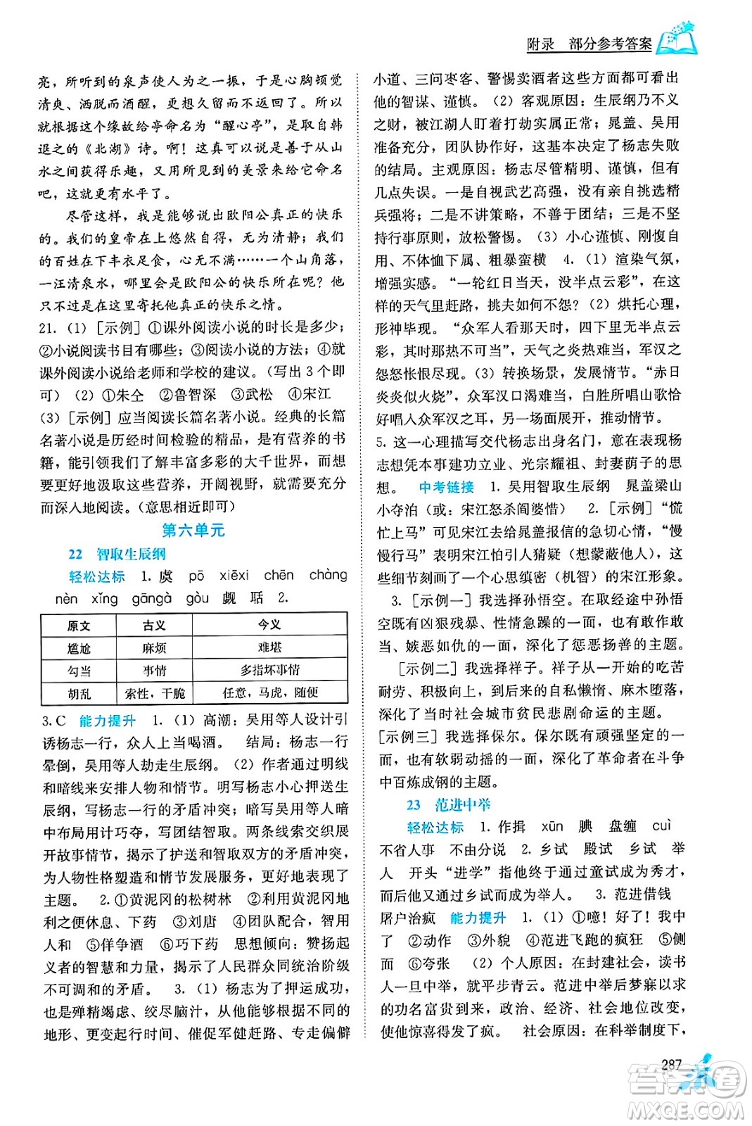 廣西教育出版社2025年秋自主學(xué)習(xí)能力測(cè)評(píng)九年級(jí)語(yǔ)文全一冊(cè)人教版答案