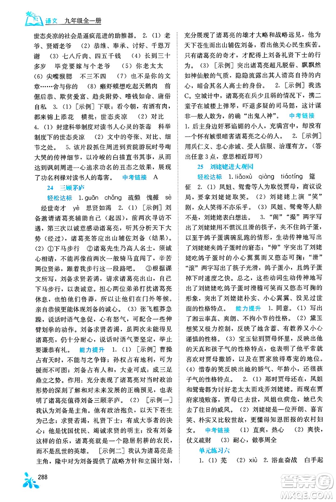 廣西教育出版社2025年秋自主學(xué)習(xí)能力測(cè)評(píng)九年級(jí)語(yǔ)文全一冊(cè)人教版答案