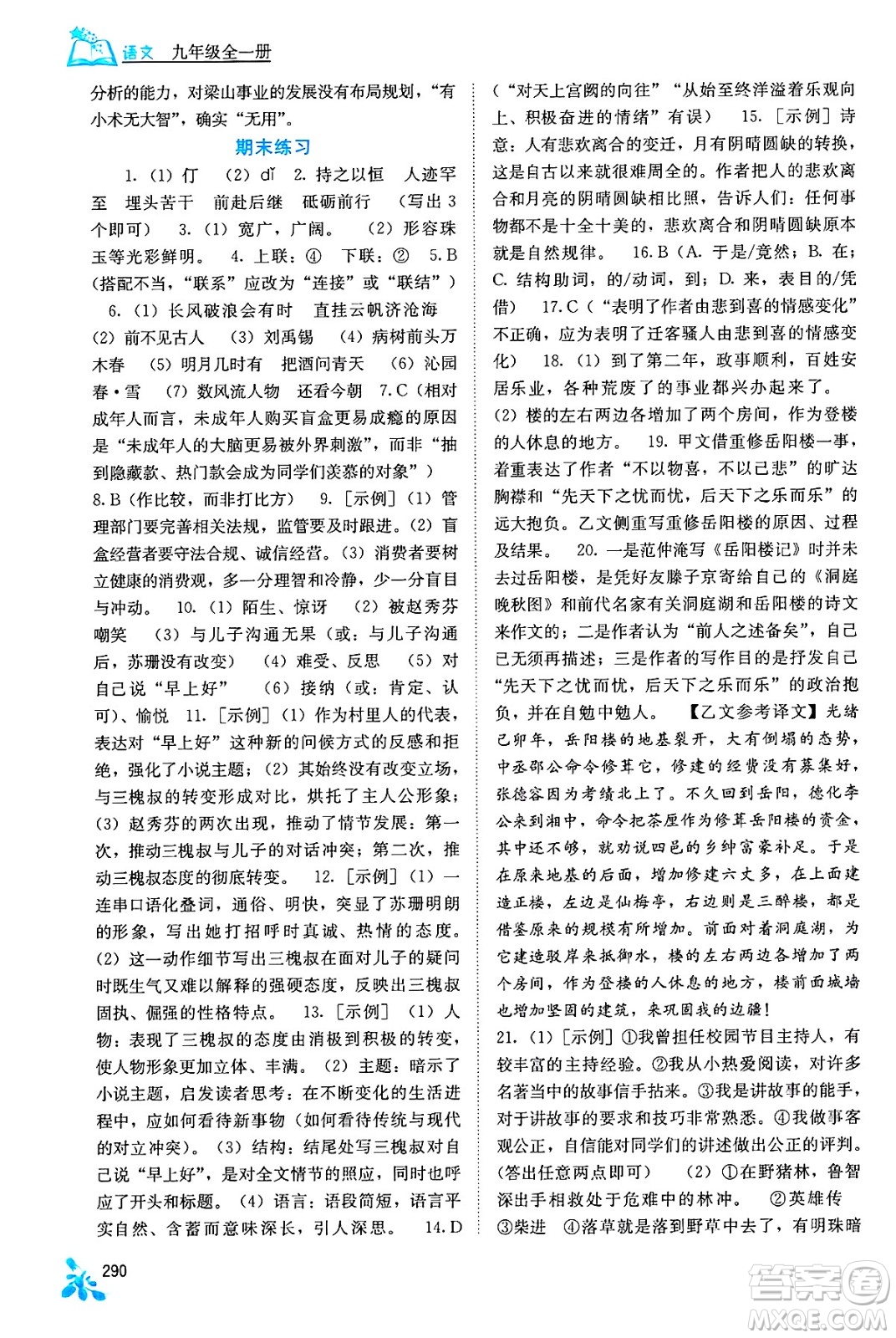 廣西教育出版社2025年秋自主學(xué)習(xí)能力測(cè)評(píng)九年級(jí)語(yǔ)文全一冊(cè)人教版答案