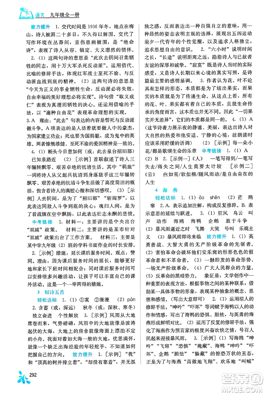 廣西教育出版社2025年秋自主學(xué)習(xí)能力測(cè)評(píng)九年級(jí)語(yǔ)文全一冊(cè)人教版答案