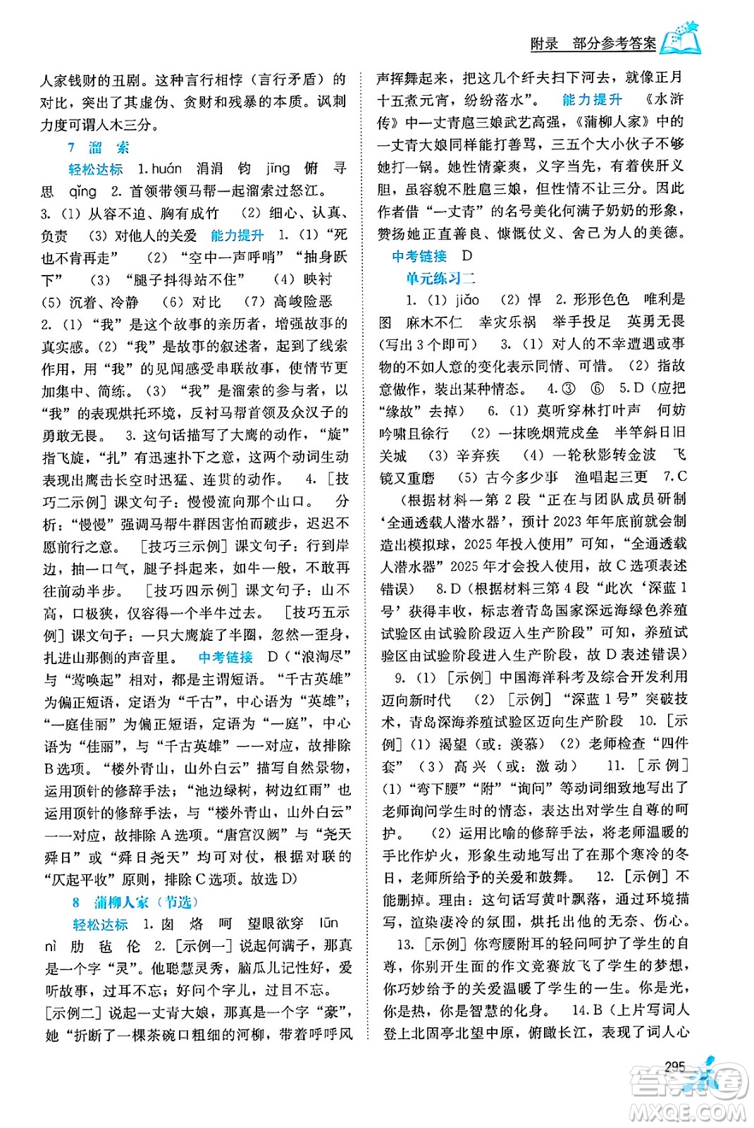 廣西教育出版社2025年秋自主學(xué)習(xí)能力測(cè)評(píng)九年級(jí)語(yǔ)文全一冊(cè)人教版答案