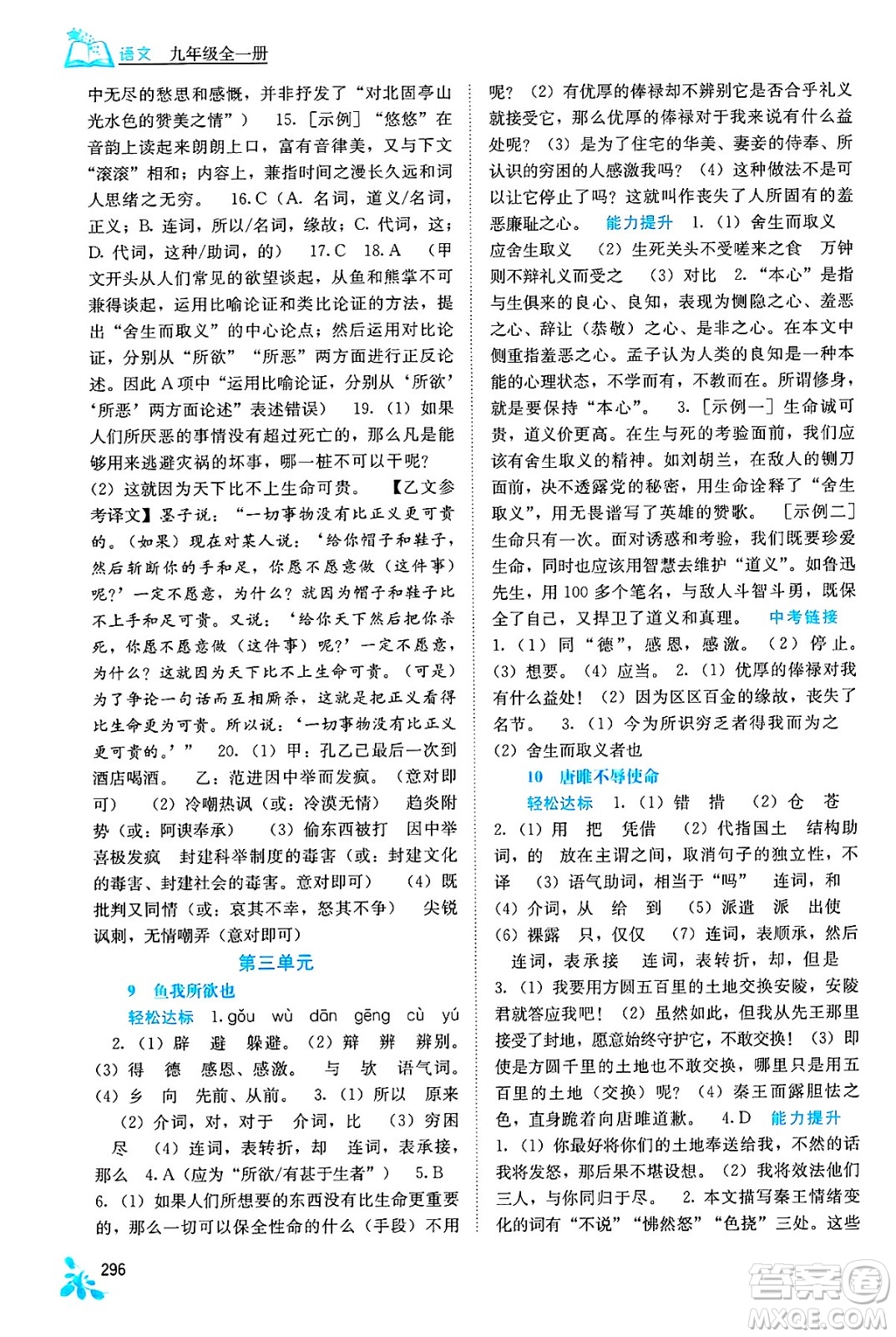 廣西教育出版社2025年秋自主學(xué)習(xí)能力測(cè)評(píng)九年級(jí)語(yǔ)文全一冊(cè)人教版答案