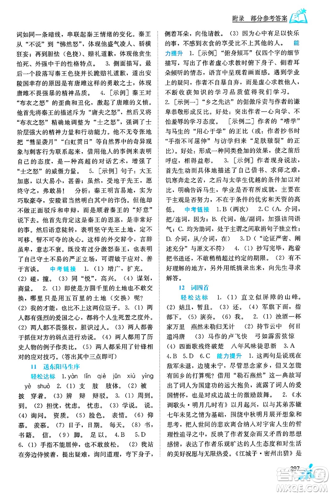 廣西教育出版社2025年秋自主學(xué)習(xí)能力測(cè)評(píng)九年級(jí)語(yǔ)文全一冊(cè)人教版答案