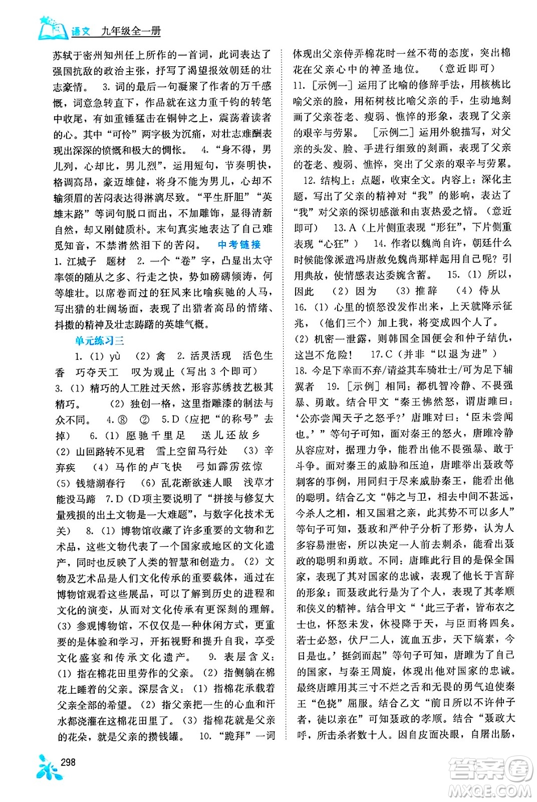 廣西教育出版社2025年秋自主學(xué)習(xí)能力測(cè)評(píng)九年級(jí)語(yǔ)文全一冊(cè)人教版答案