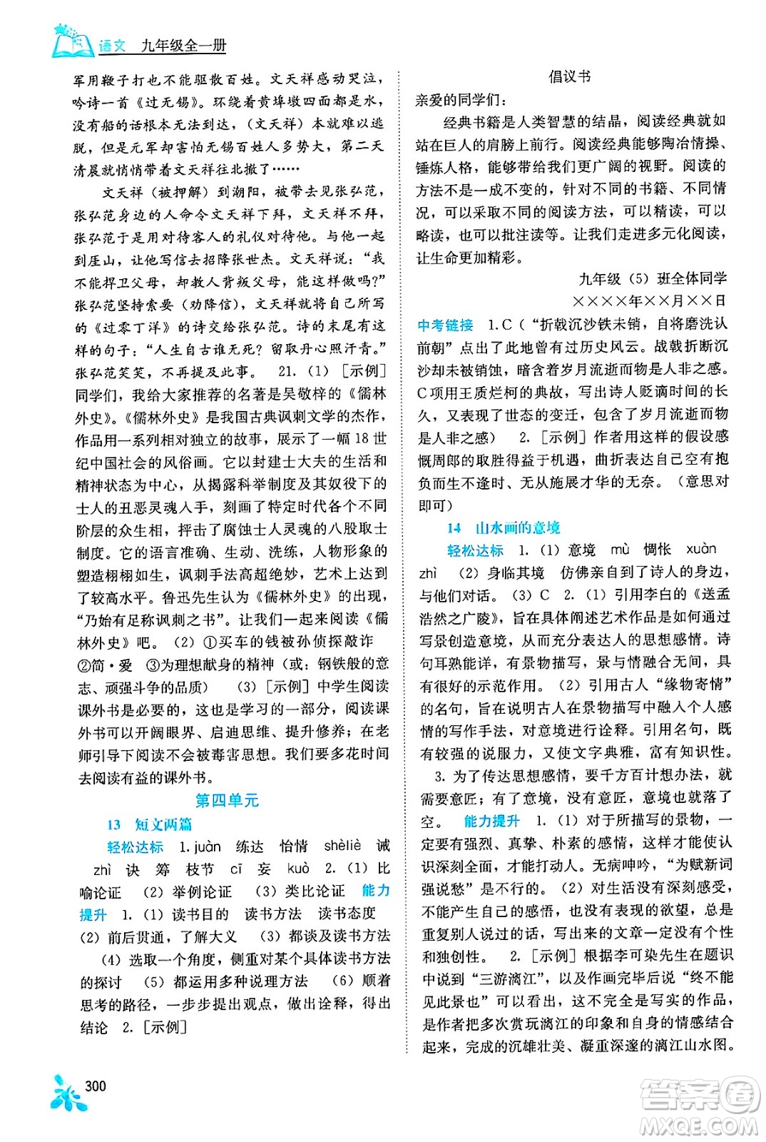 廣西教育出版社2025年秋自主學(xué)習(xí)能力測(cè)評(píng)九年級(jí)語(yǔ)文全一冊(cè)人教版答案
