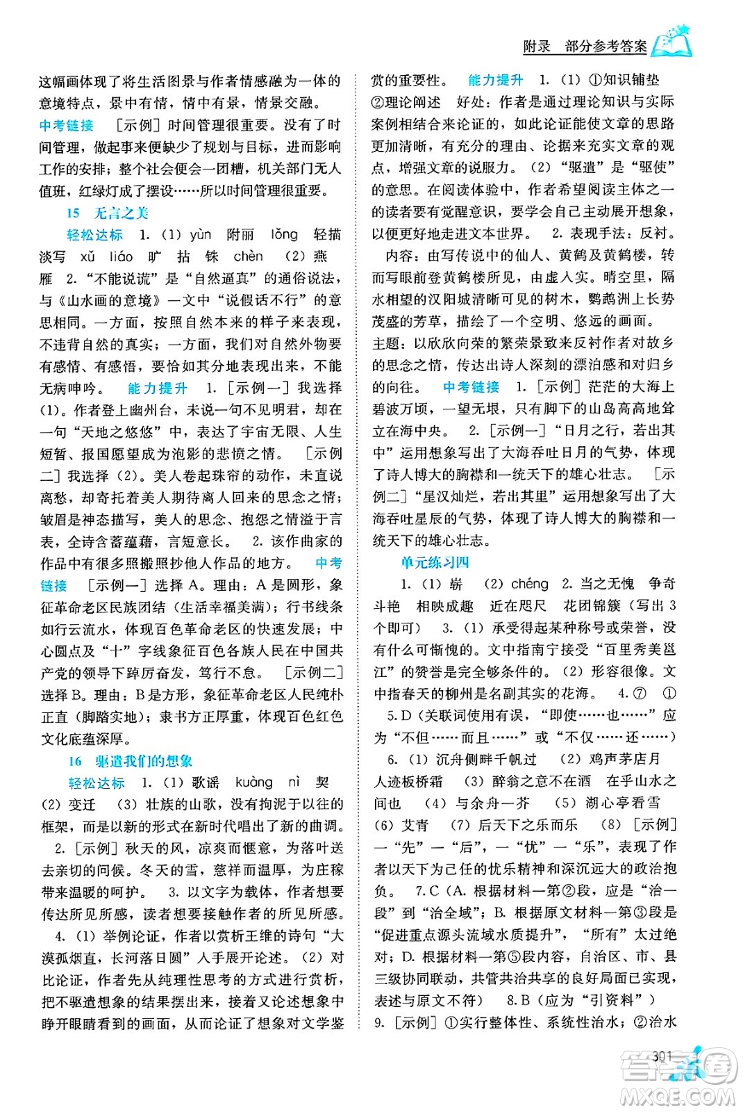 廣西教育出版社2025年秋自主學(xué)習(xí)能力測(cè)評(píng)九年級(jí)語(yǔ)文全一冊(cè)人教版答案