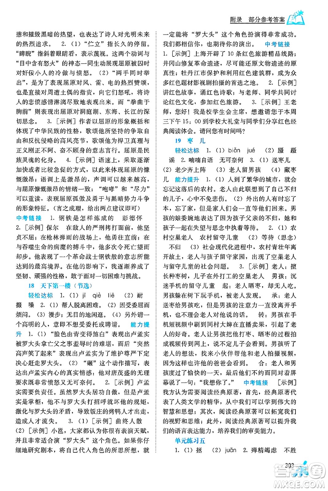 廣西教育出版社2025年秋自主學(xué)習(xí)能力測(cè)評(píng)九年級(jí)語(yǔ)文全一冊(cè)人教版答案