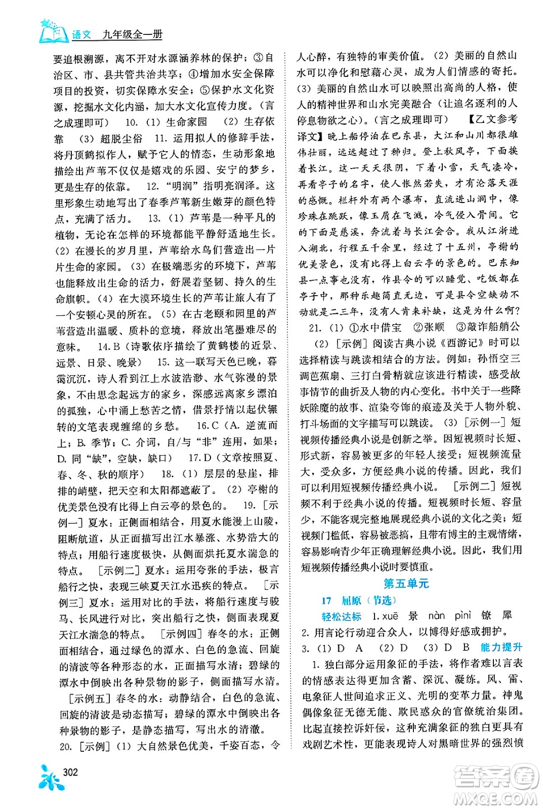 廣西教育出版社2025年秋自主學(xué)習(xí)能力測(cè)評(píng)九年級(jí)語(yǔ)文全一冊(cè)人教版答案