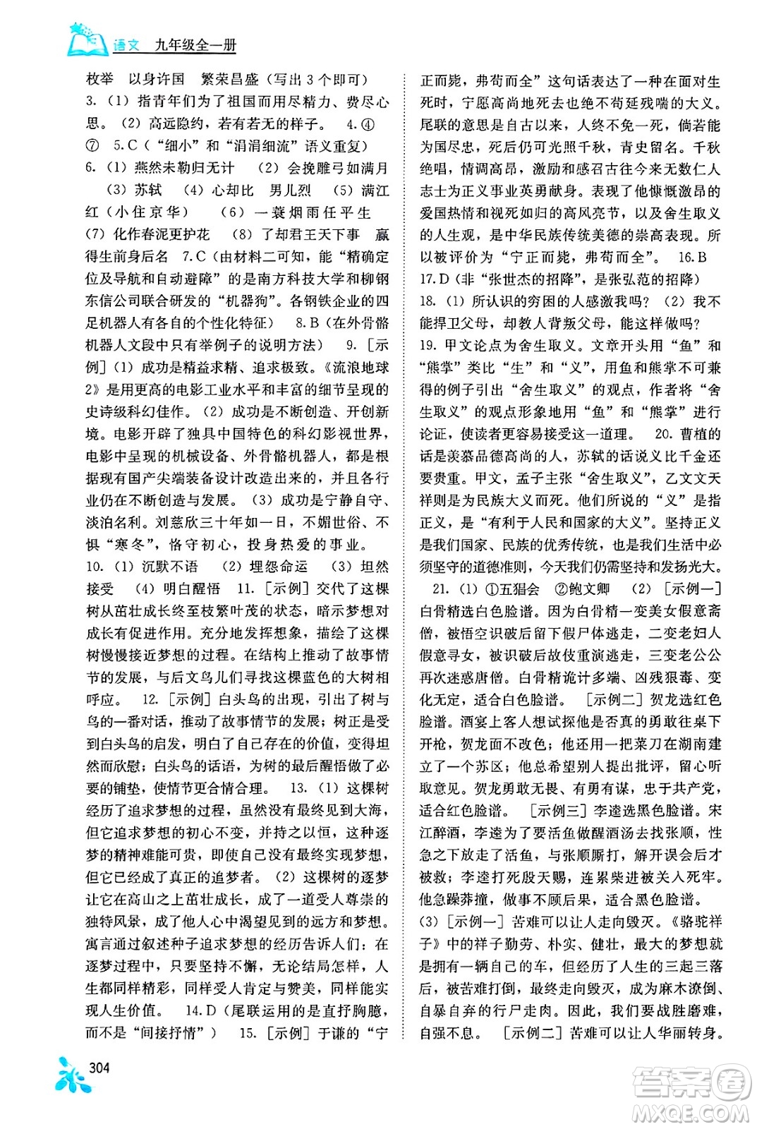廣西教育出版社2025年秋自主學(xué)習(xí)能力測(cè)評(píng)九年級(jí)語(yǔ)文全一冊(cè)人教版答案