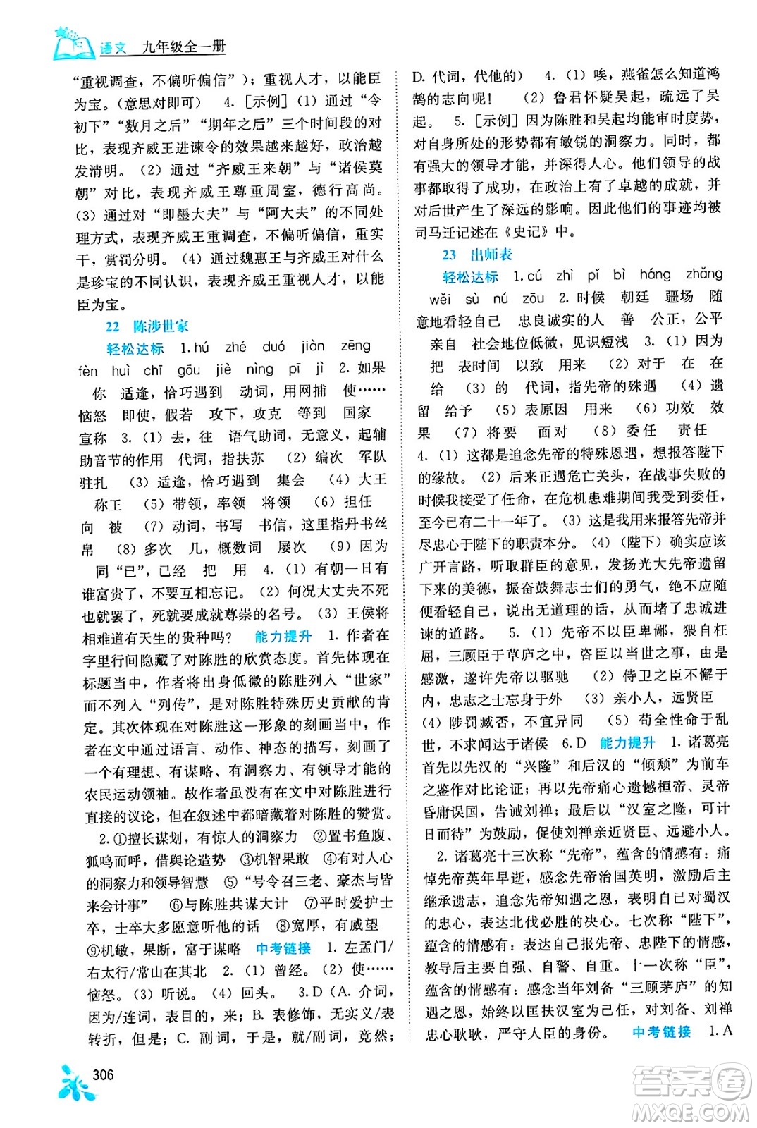 廣西教育出版社2025年秋自主學(xué)習(xí)能力測(cè)評(píng)九年級(jí)語(yǔ)文全一冊(cè)人教版答案