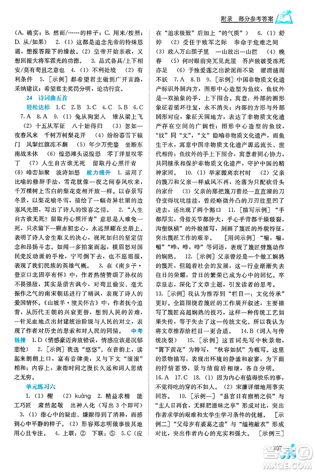 廣西教育出版社2025年秋自主學(xué)習(xí)能力測(cè)評(píng)九年級(jí)語(yǔ)文全一冊(cè)人教版答案