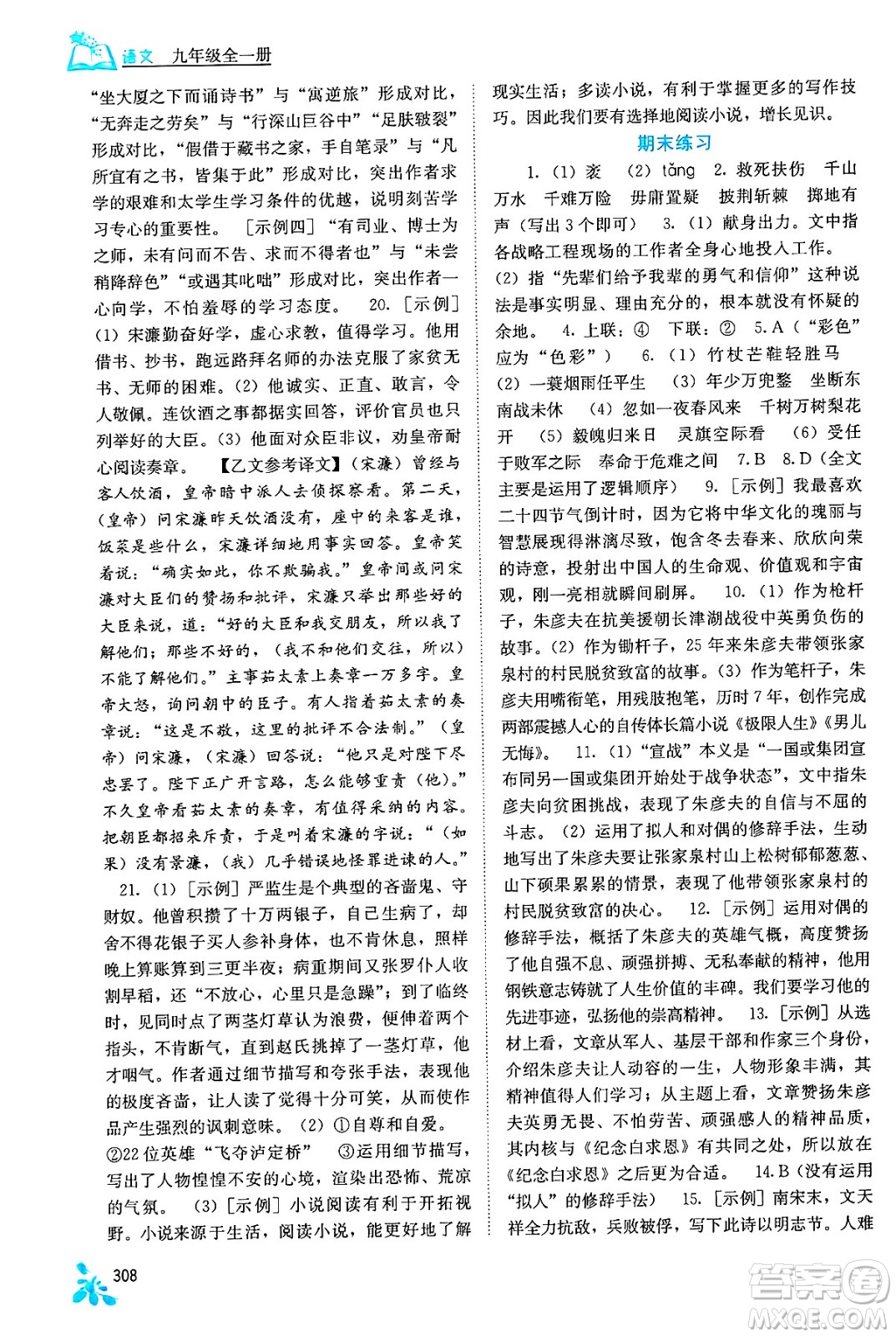 廣西教育出版社2025年秋自主學(xué)習(xí)能力測(cè)評(píng)九年級(jí)語(yǔ)文全一冊(cè)人教版答案