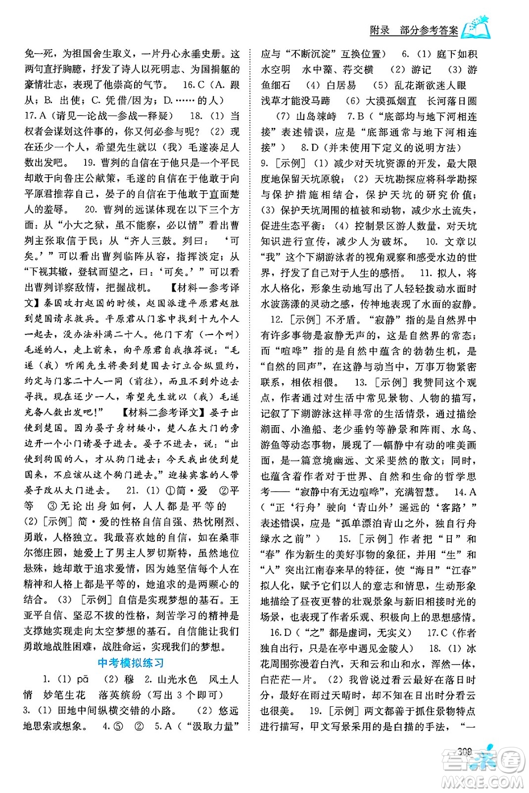 廣西教育出版社2025年秋自主學(xué)習(xí)能力測(cè)評(píng)九年級(jí)語(yǔ)文全一冊(cè)人教版答案