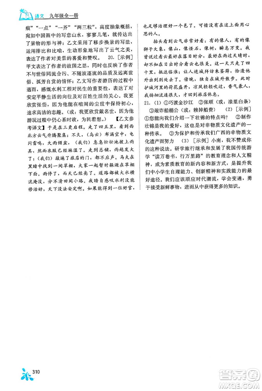 廣西教育出版社2025年秋自主學(xué)習(xí)能力測(cè)評(píng)九年級(jí)語(yǔ)文全一冊(cè)人教版答案