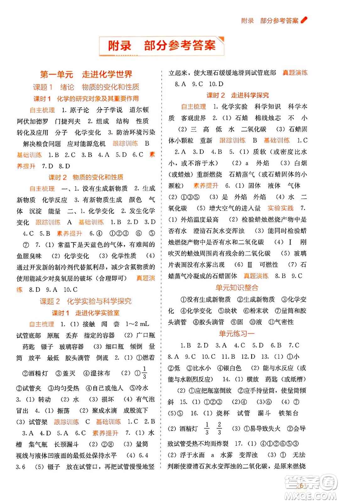 廣西教育出版社2025年秋自主學習能力測評九年級化學全一冊人教版答案