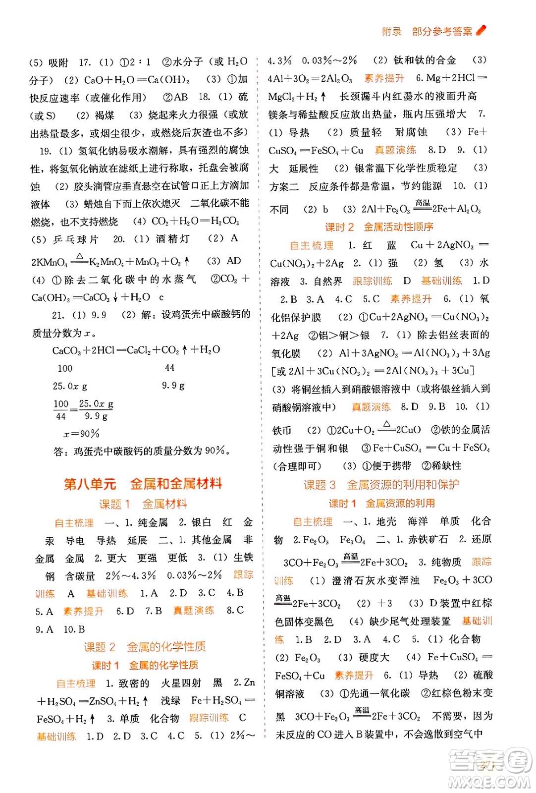 廣西教育出版社2025年秋自主學習能力測評九年級化學全一冊人教版答案