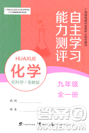廣西教育出版社2025年秋自主學(xué)習(xí)能力測評九年級化學(xué)全一冊科粵版答案