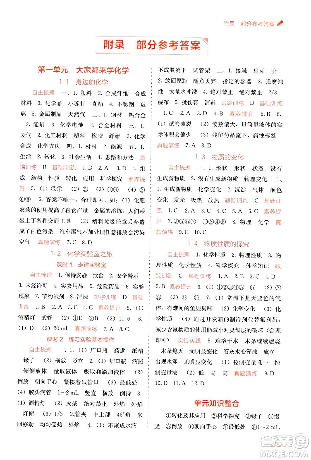 廣西教育出版社2025年秋自主學(xué)習(xí)能力測評九年級化學(xué)全一冊科粵版答案