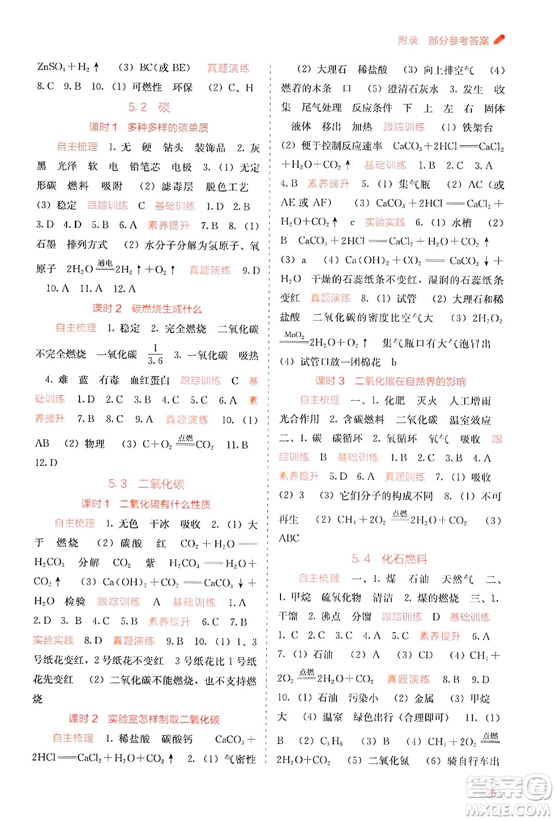 廣西教育出版社2025年秋自主學(xué)習(xí)能力測評九年級化學(xué)全一冊科粵版答案