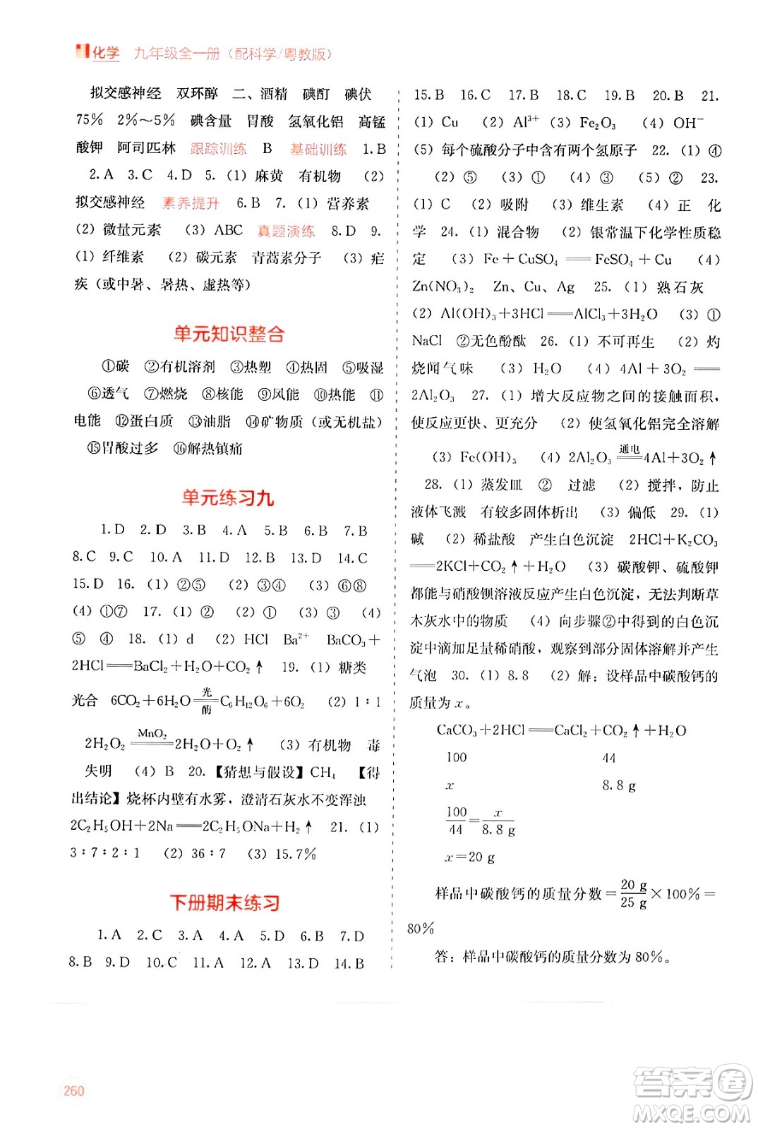 廣西教育出版社2025年秋自主學(xué)習(xí)能力測評九年級化學(xué)全一冊科粵版答案