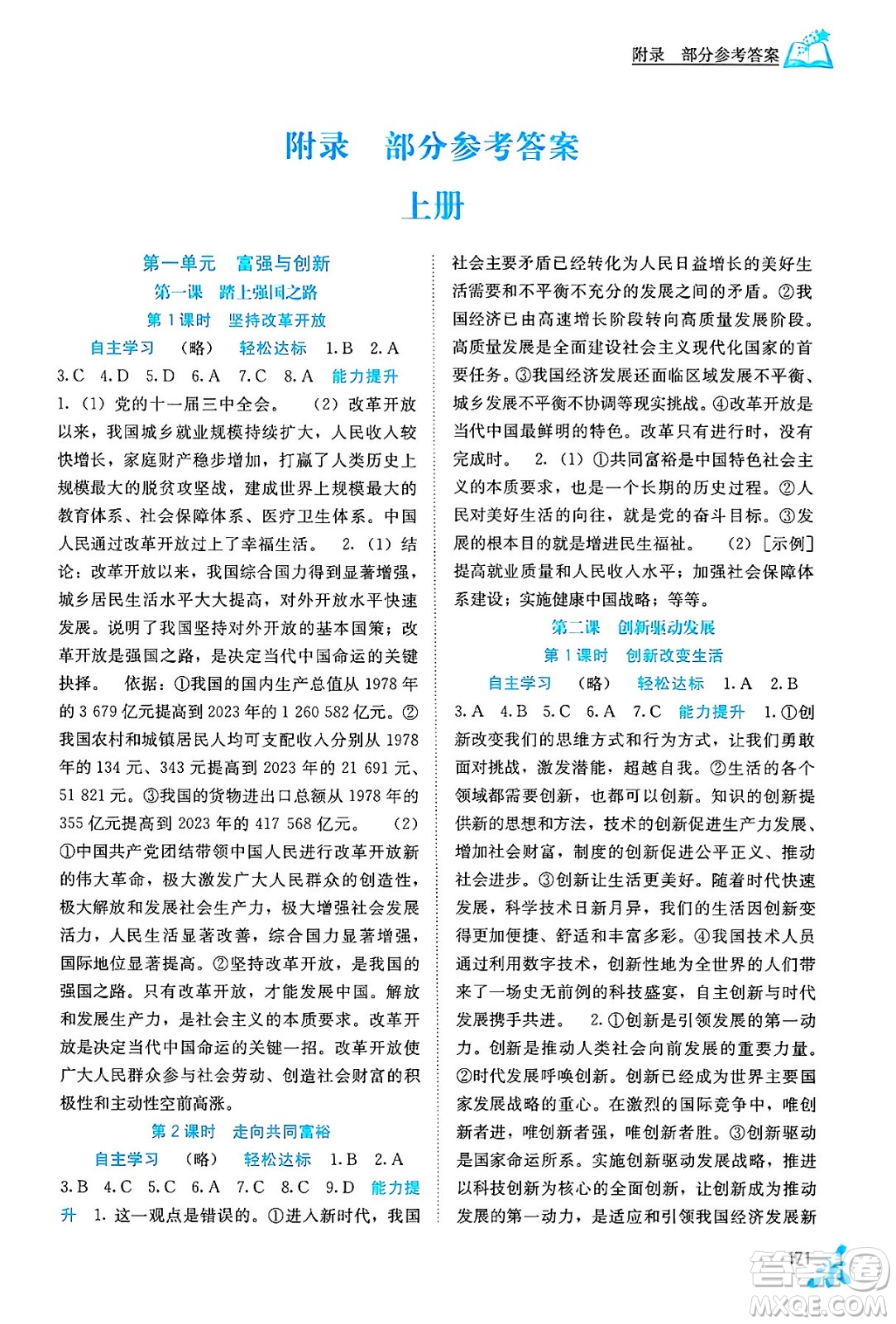 廣西教育出版社2025年秋自主學習能力測評九年級道德與法治全一冊人教版答案