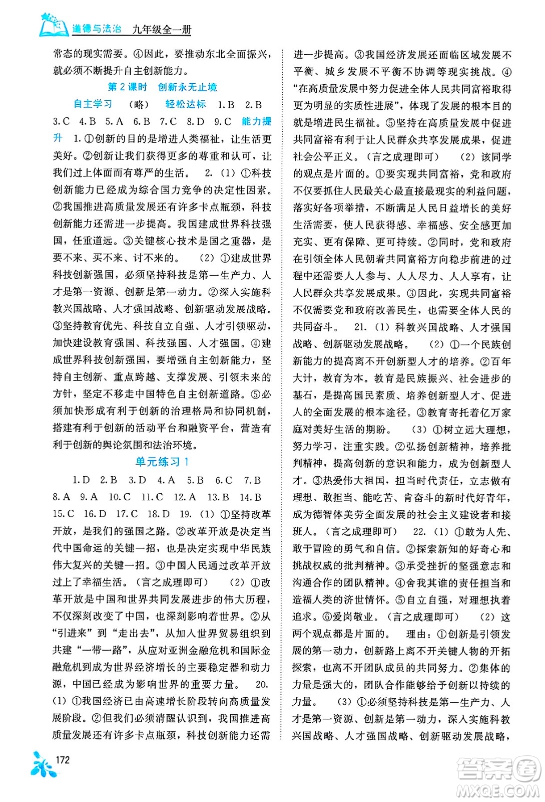 廣西教育出版社2025年秋自主學習能力測評九年級道德與法治全一冊人教版答案