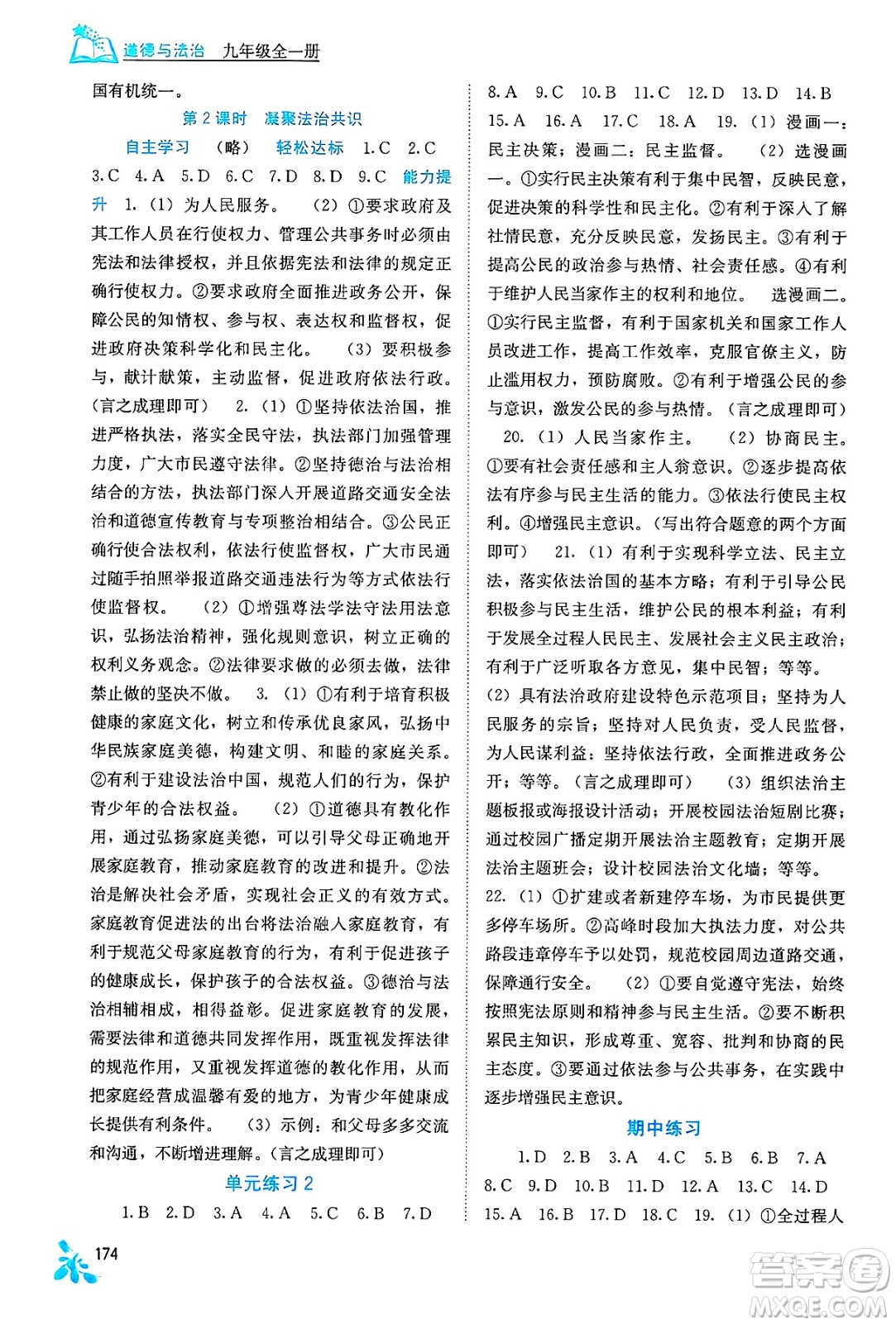 廣西教育出版社2025年秋自主學習能力測評九年級道德與法治全一冊人教版答案