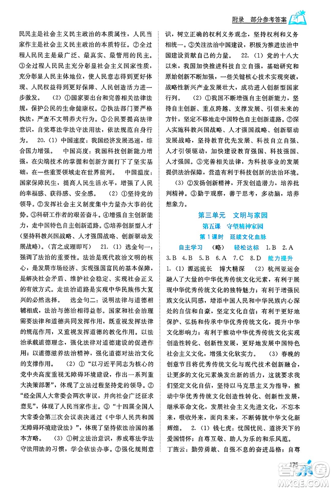 廣西教育出版社2025年秋自主學習能力測評九年級道德與法治全一冊人教版答案