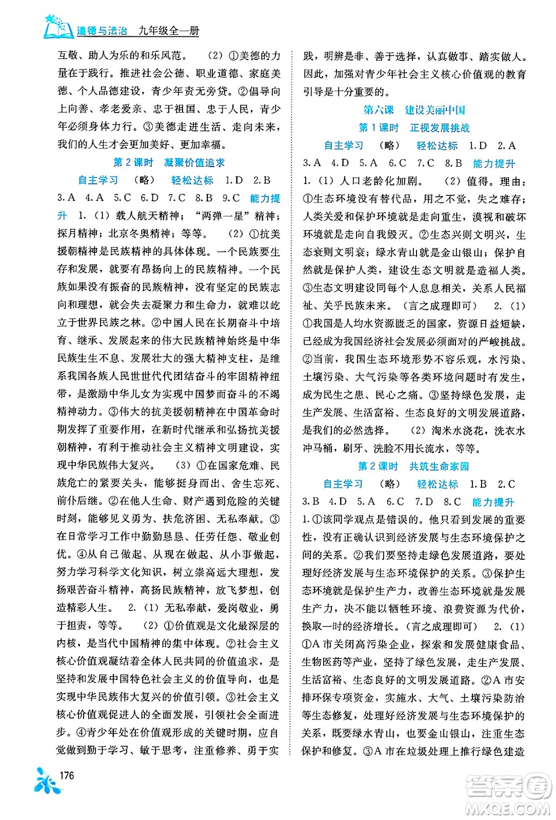 廣西教育出版社2025年秋自主學習能力測評九年級道德與法治全一冊人教版答案