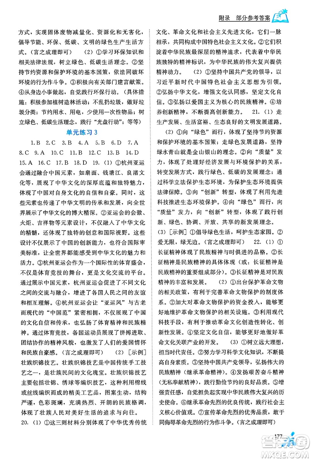 廣西教育出版社2025年秋自主學習能力測評九年級道德與法治全一冊人教版答案