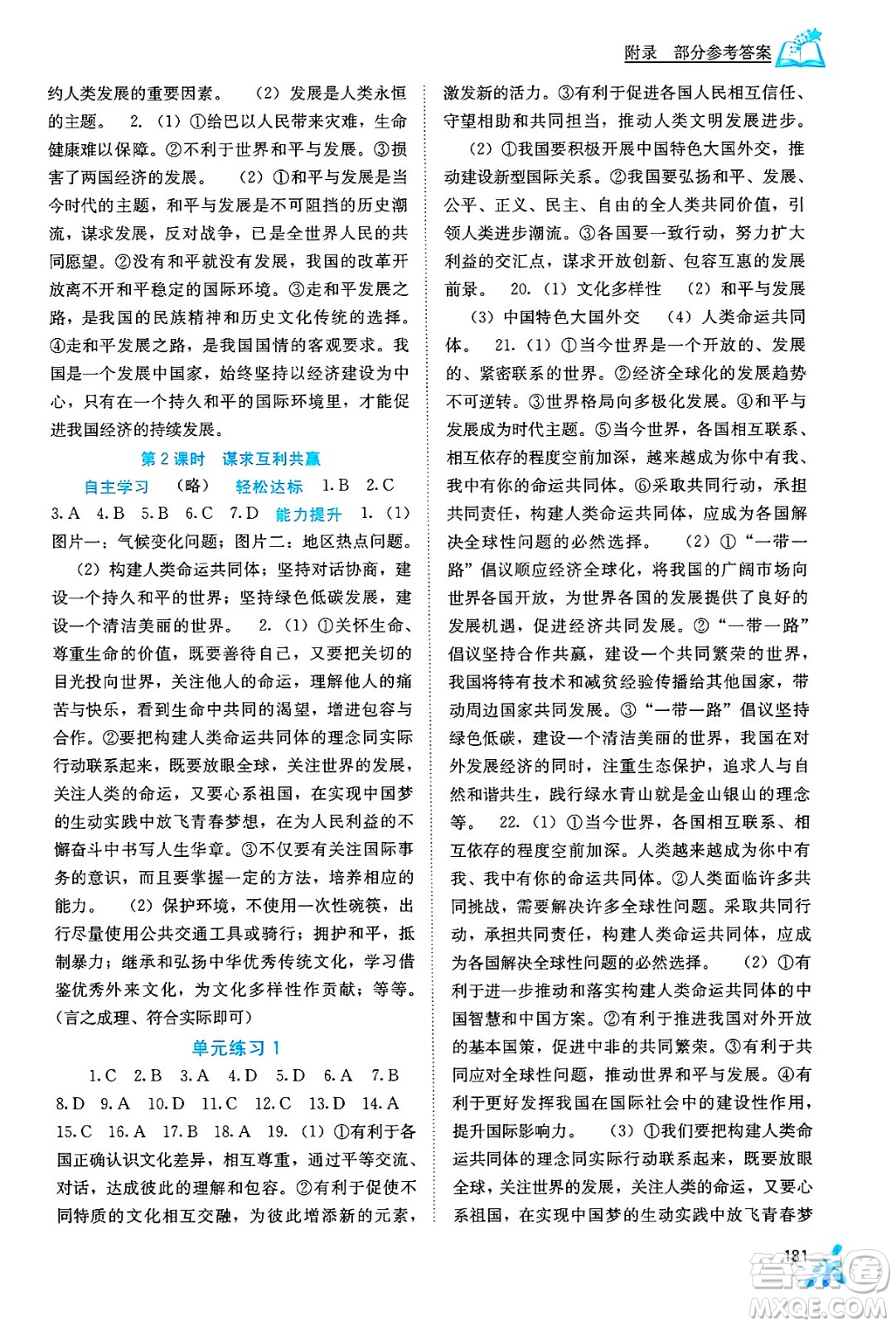 廣西教育出版社2025年秋自主學習能力測評九年級道德與法治全一冊人教版答案