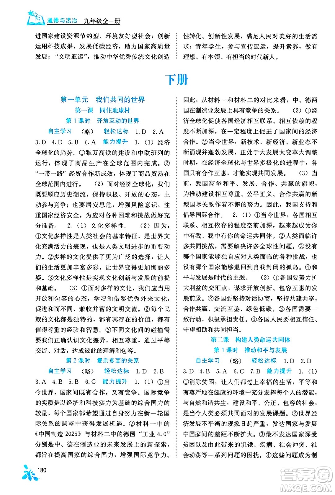 廣西教育出版社2025年秋自主學習能力測評九年級道德與法治全一冊人教版答案
