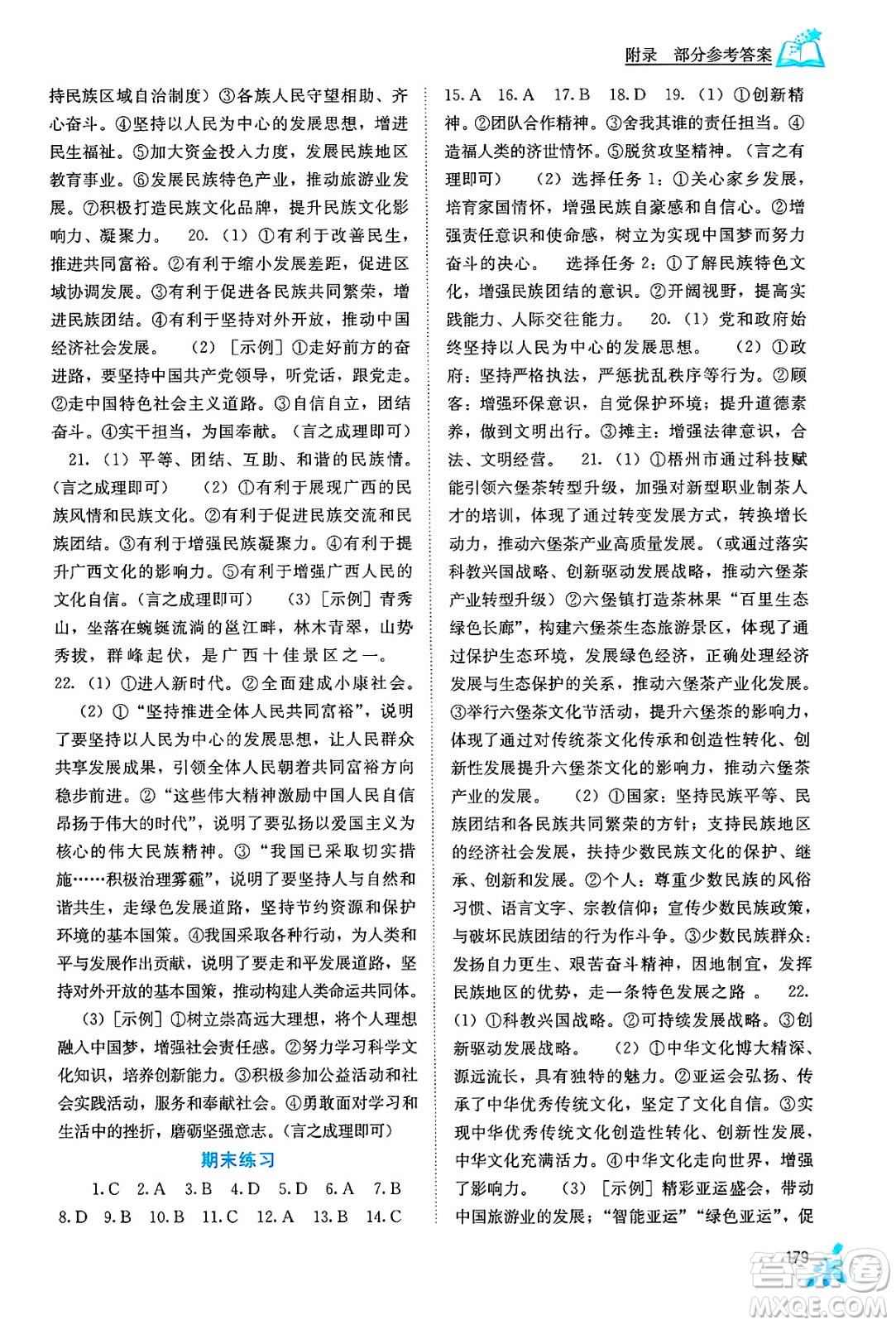 廣西教育出版社2025年秋自主學習能力測評九年級道德與法治全一冊人教版答案
