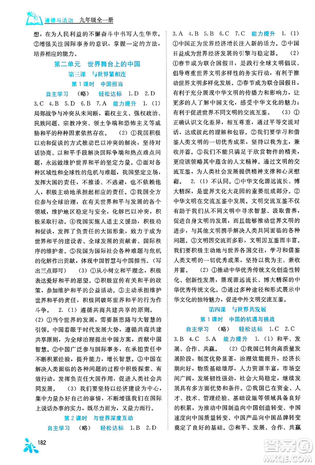 廣西教育出版社2025年秋自主學習能力測評九年級道德與法治全一冊人教版答案