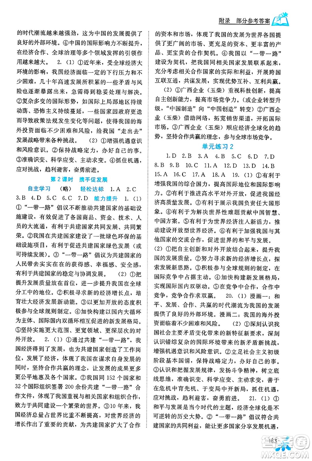 廣西教育出版社2025年秋自主學習能力測評九年級道德與法治全一冊人教版答案