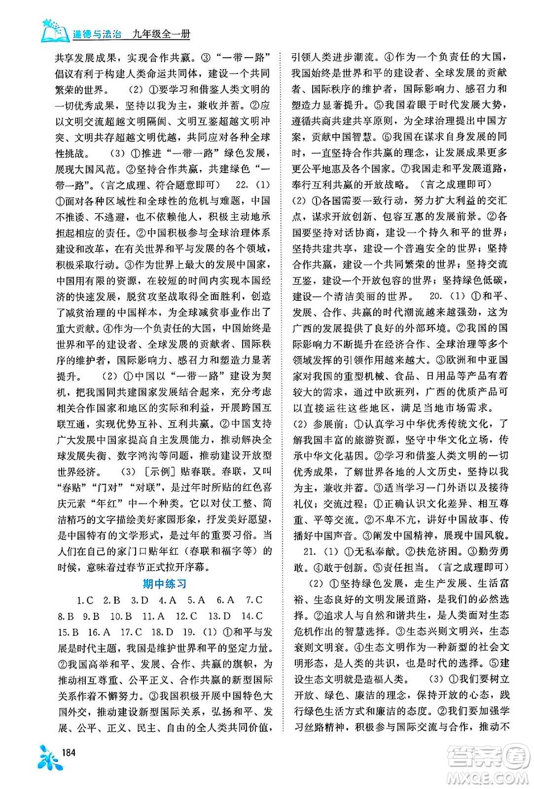 廣西教育出版社2025年秋自主學習能力測評九年級道德與法治全一冊人教版答案