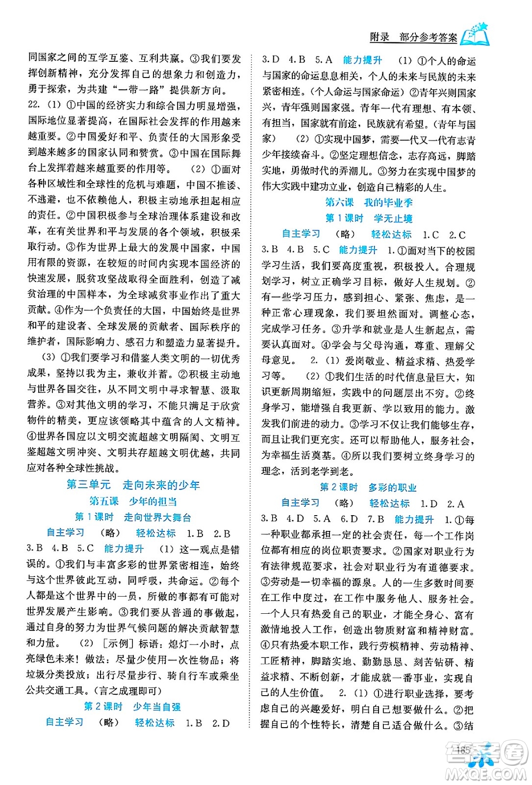 廣西教育出版社2025年秋自主學習能力測評九年級道德與法治全一冊人教版答案