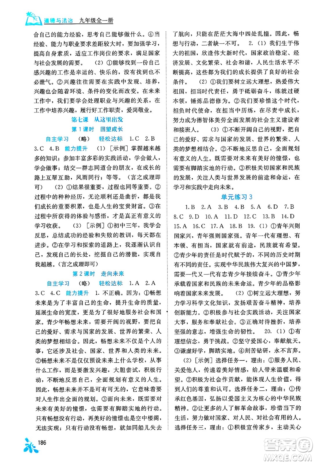 廣西教育出版社2025年秋自主學習能力測評九年級道德與法治全一冊人教版答案