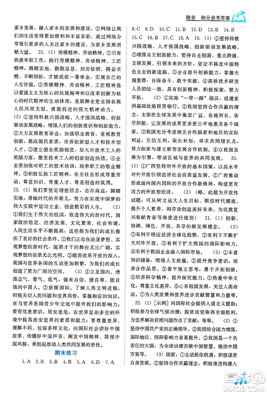 廣西教育出版社2025年秋自主學習能力測評九年級道德與法治全一冊人教版答案