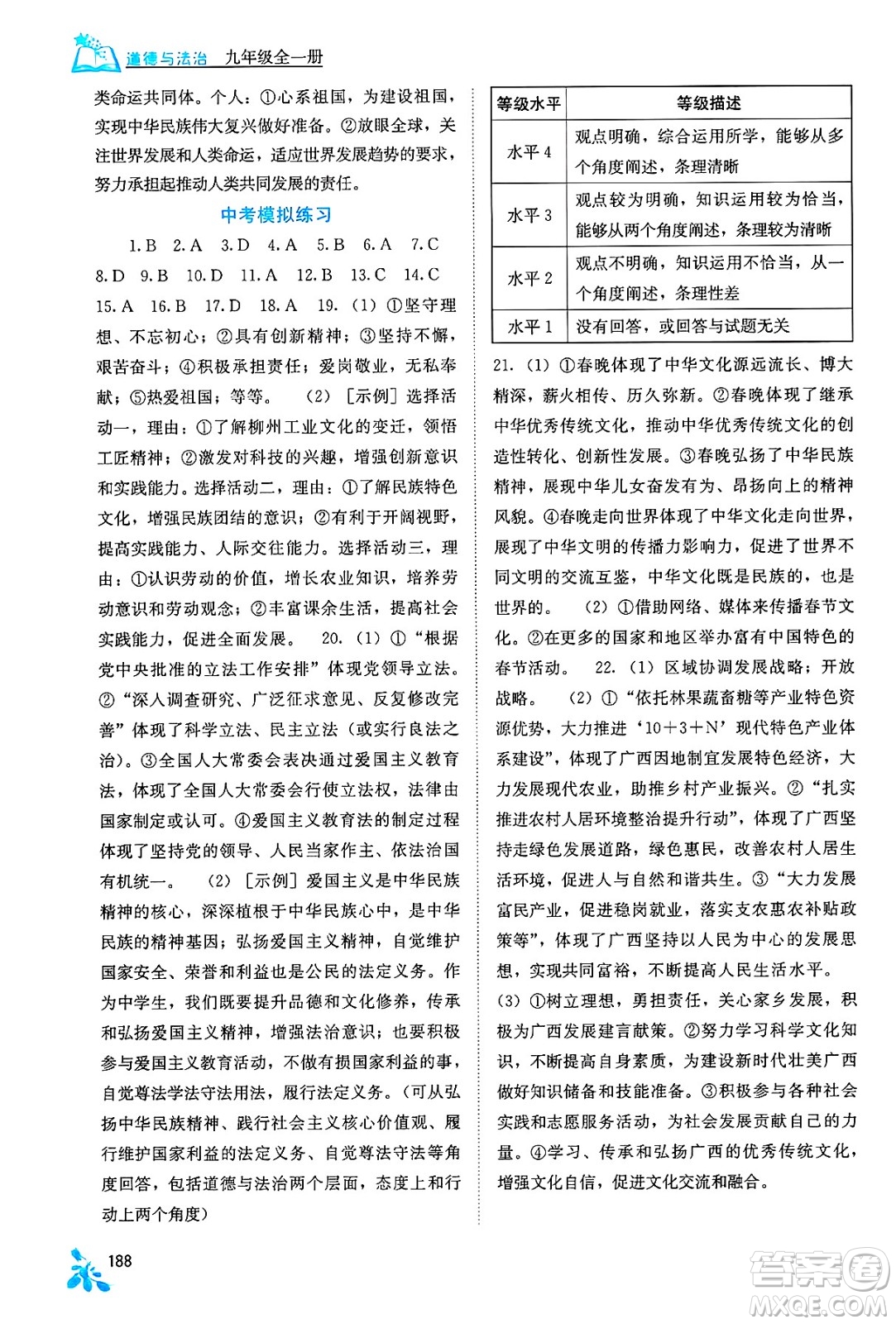 廣西教育出版社2025年秋自主學習能力測評九年級道德與法治全一冊人教版答案